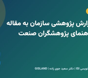 تبدیل گزارش پژوهشی سازمان به مقاله علمی؛ راهنمای پژوهشگران صنعت