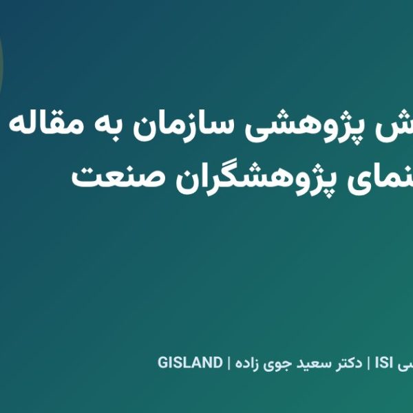 تبدیل گزارش پژوهشی سازمان به مقاله علمی؛ راهنمای پژوهشگران صنعت