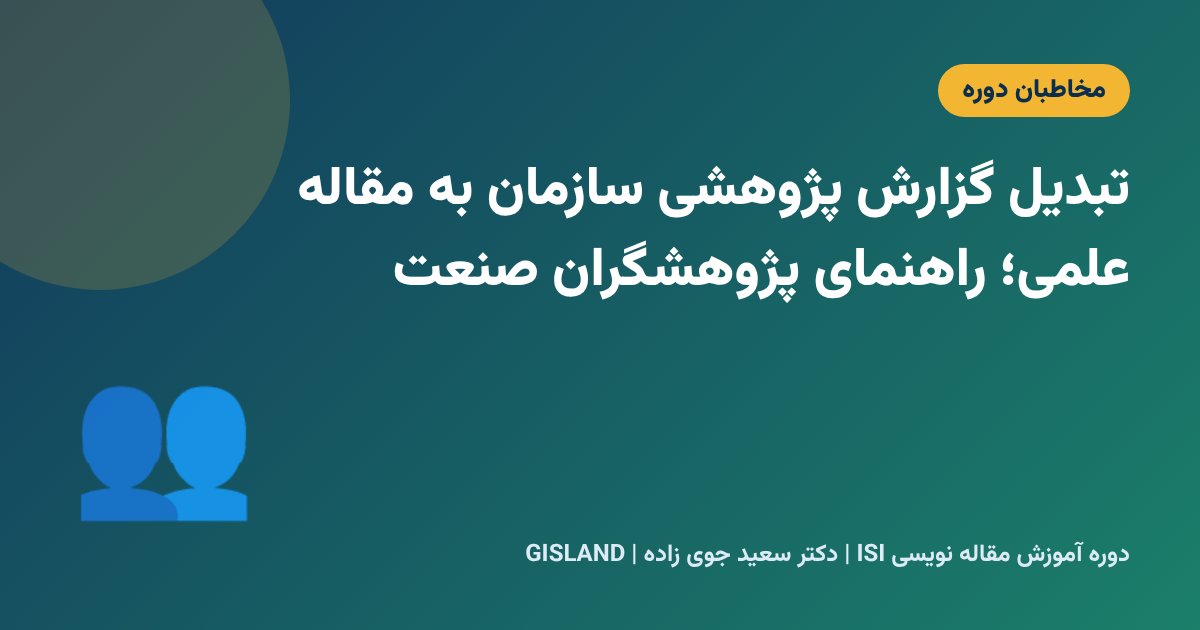 تبدیل گزارش پژوهشی سازمان به مقاله علمی؛ راهنمای پژوهشگران صنعت