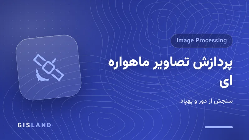 دوره پردازش تصاویر ماهواره ای