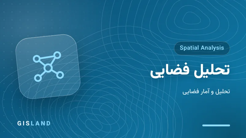 دوره تحلیل فضایی