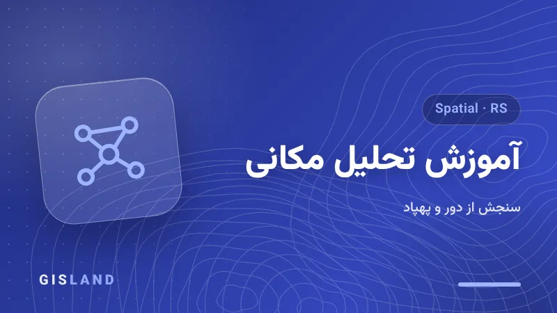 آموزش تحلیل مکانی