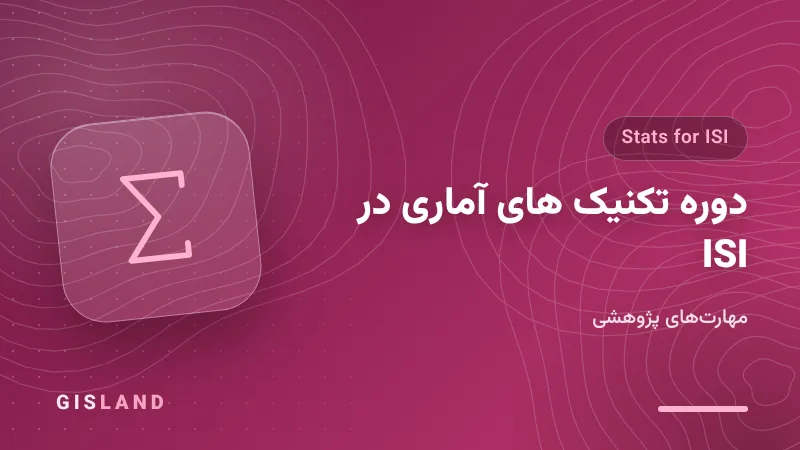 دوره تکنیک های آماری در ISI