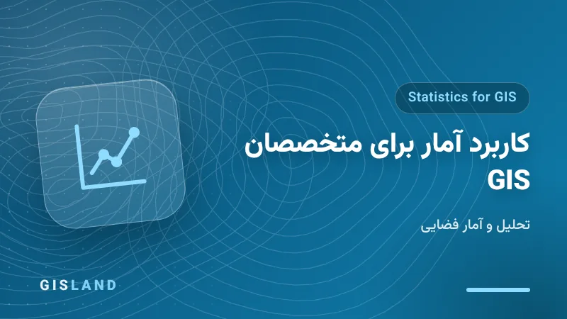 دوره کاربرد آمار برای متخصصان GIS