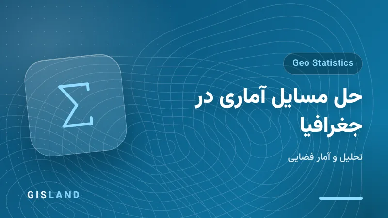 دوره حل مسایل آماری در جغرافیا