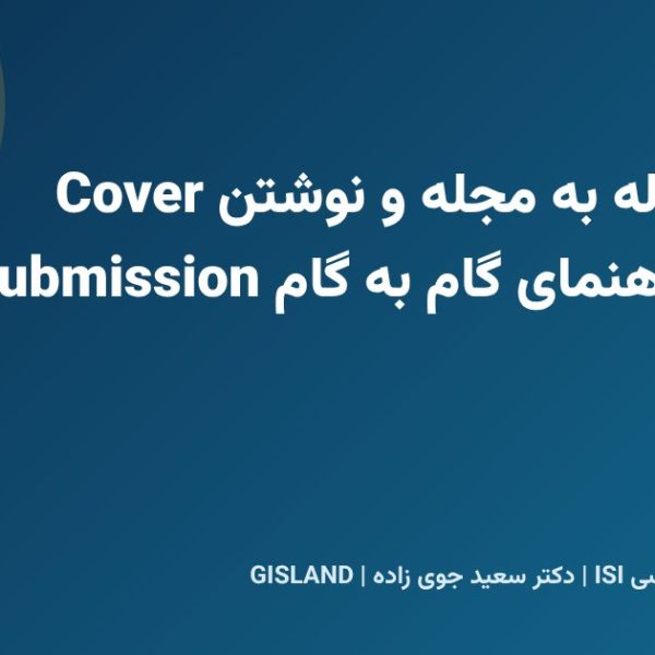 ارسال مقاله به مجله و نوشتن Cover Letter؛ راهنمای گام به گام Submission