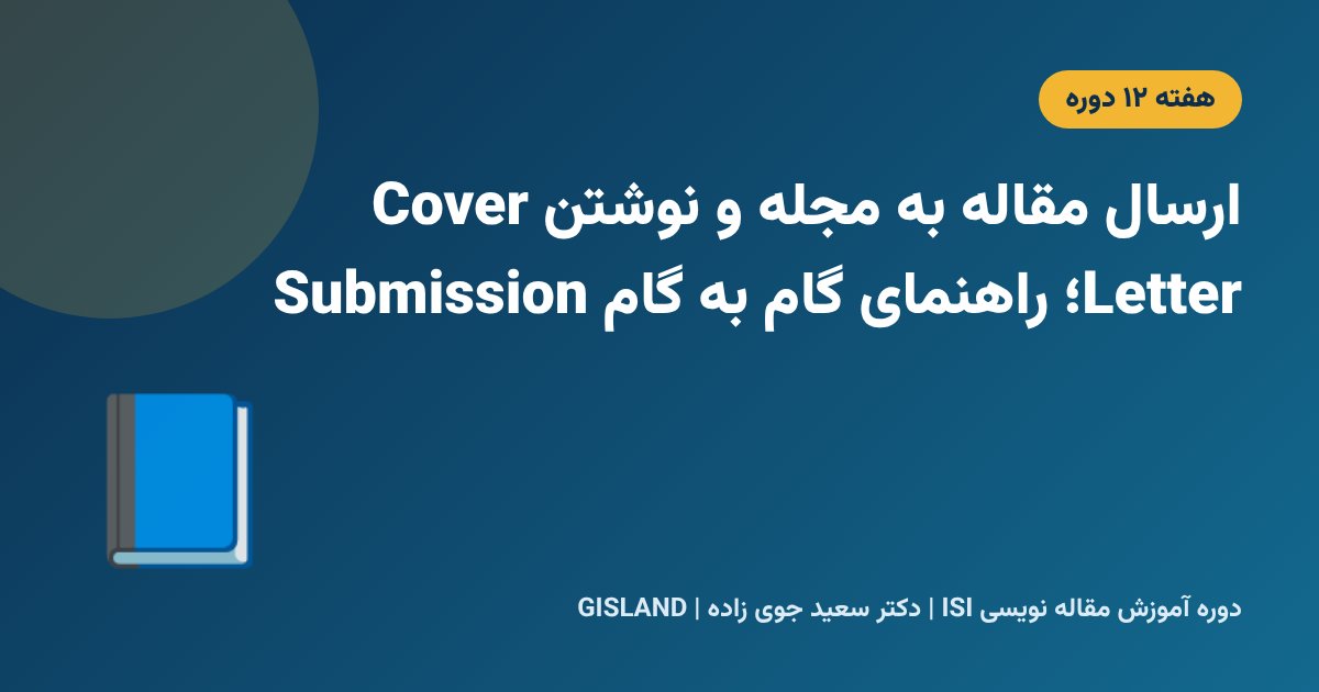 ارسال مقاله به مجله و نوشتن Cover Letter؛ راهنمای گام به گام Submission