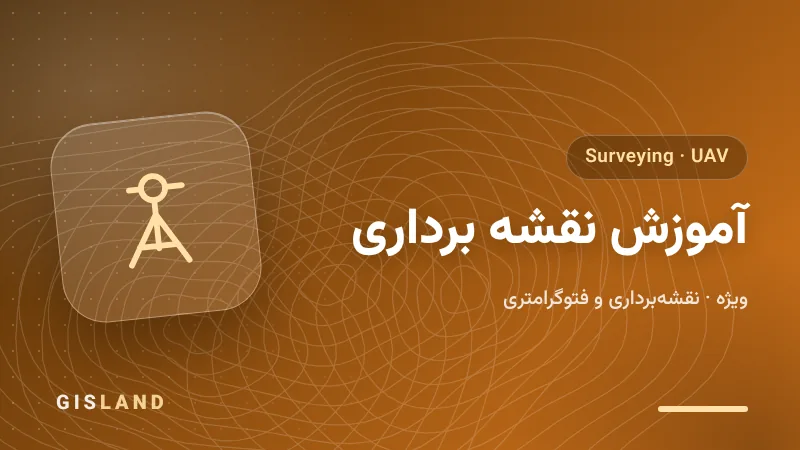 آموزش نقشه برداری - GISLAND