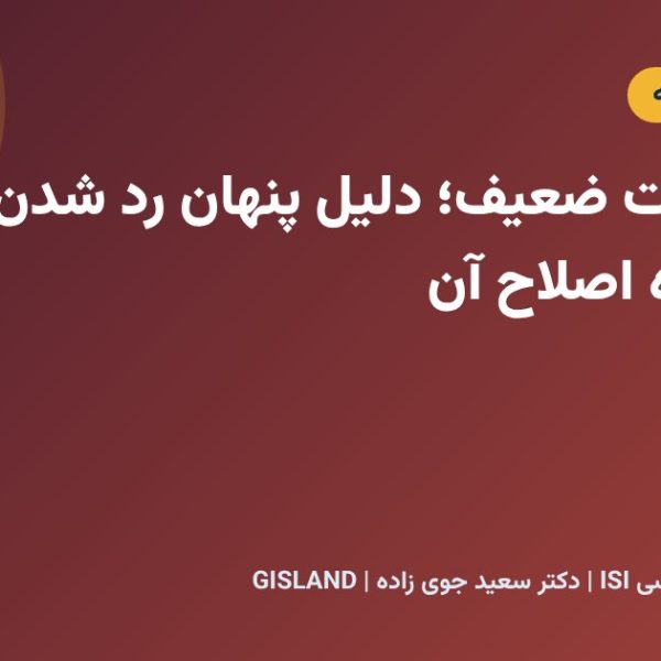 مرور ادبیات ضعیف؛ دلیل پنهان رد شدن مقاله و راه اصلاح آن