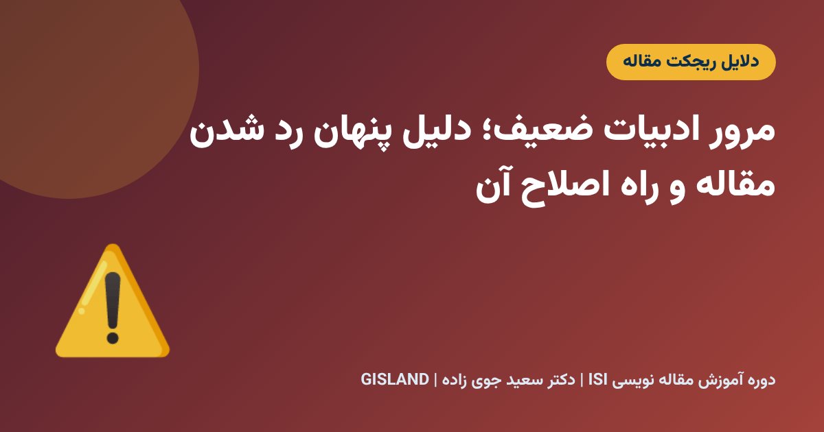 مرور ادبیات ضعیف؛ دلیل پنهان رد شدن مقاله و راه اصلاح آن