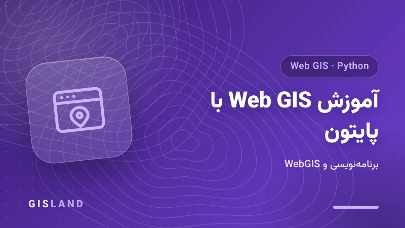 آموزش Web GIS با پایتون