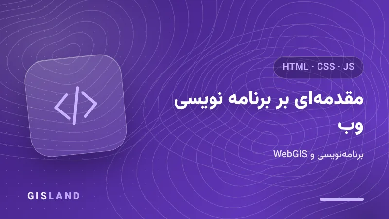 دوره مقدمه‌ای بر برنامه نویسی وب