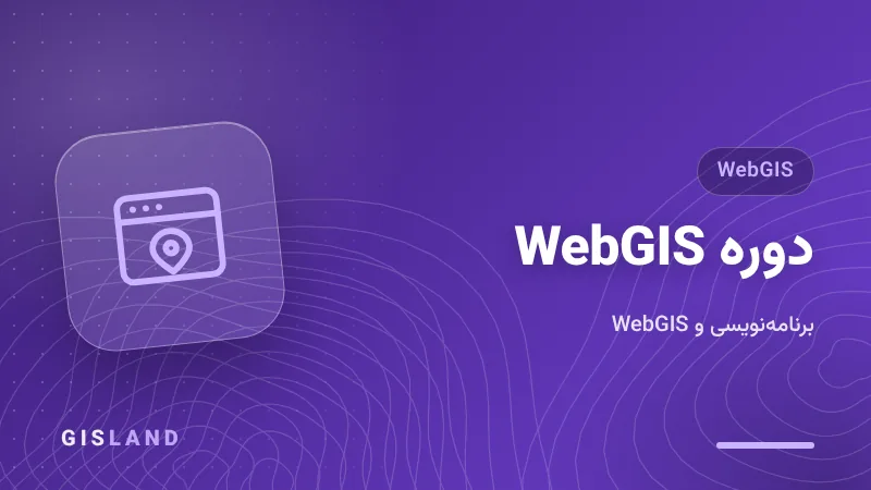 دوره WebGIS