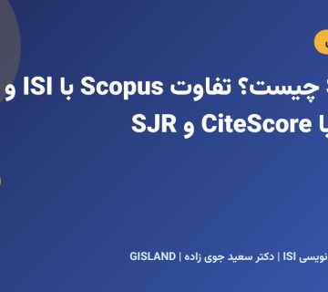 Scopus چیست؟ تفاوت Scopus با ISI و آشنایی با CiteScore و SJR