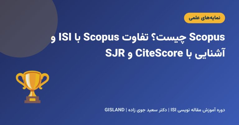 Scopus چیست؟ تفاوت Scopus با ISI و آشنایی با CiteScore و SJR