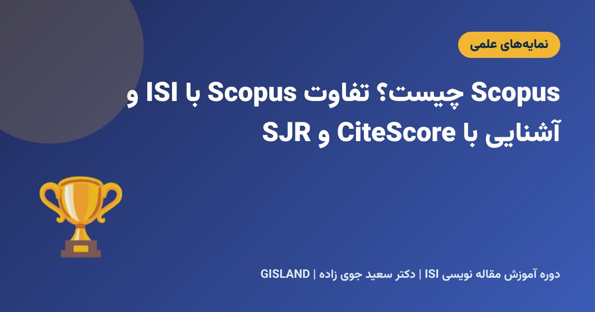 Scopus چیست؟ تفاوت Scopus با ISI و آشنایی با CiteScore و SJR