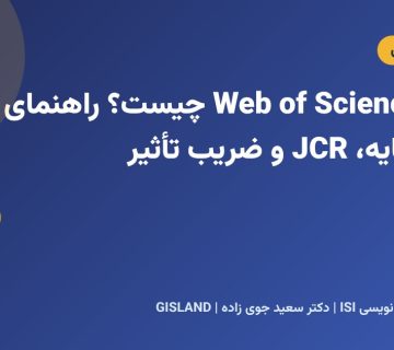 ISI یا Web of Science چیست؟ راهنمای کامل نمایه، JCR و ضریب تأثیر