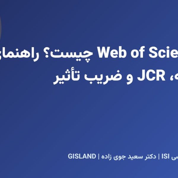 ISI یا Web of Science چیست؟ راهنمای کامل نمایه، JCR و ضریب تأثیر