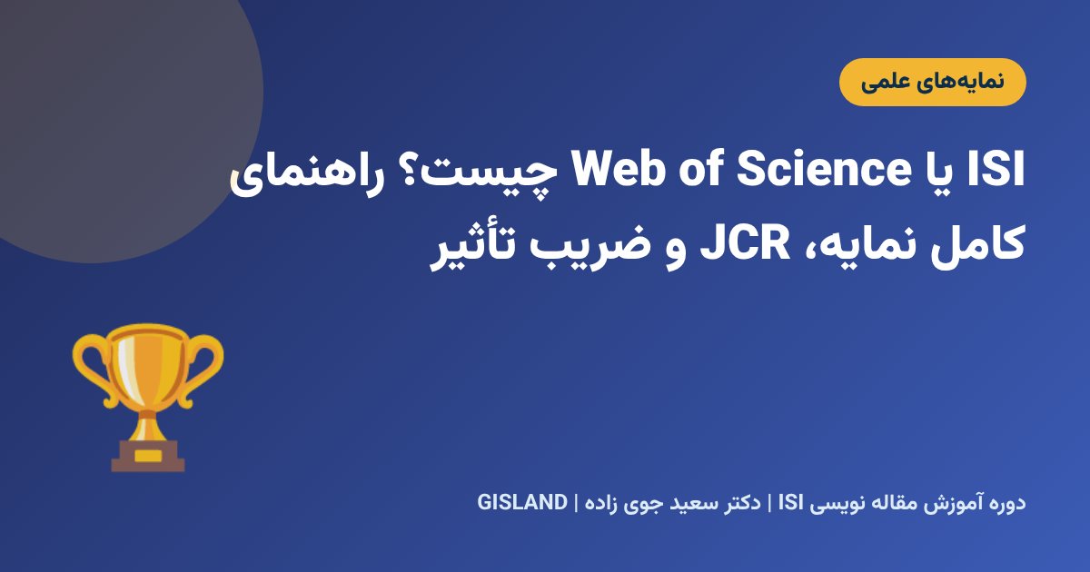 ISI یا Web of Science چیست؟ راهنمای کامل نمایه، JCR و ضریب تأثیر