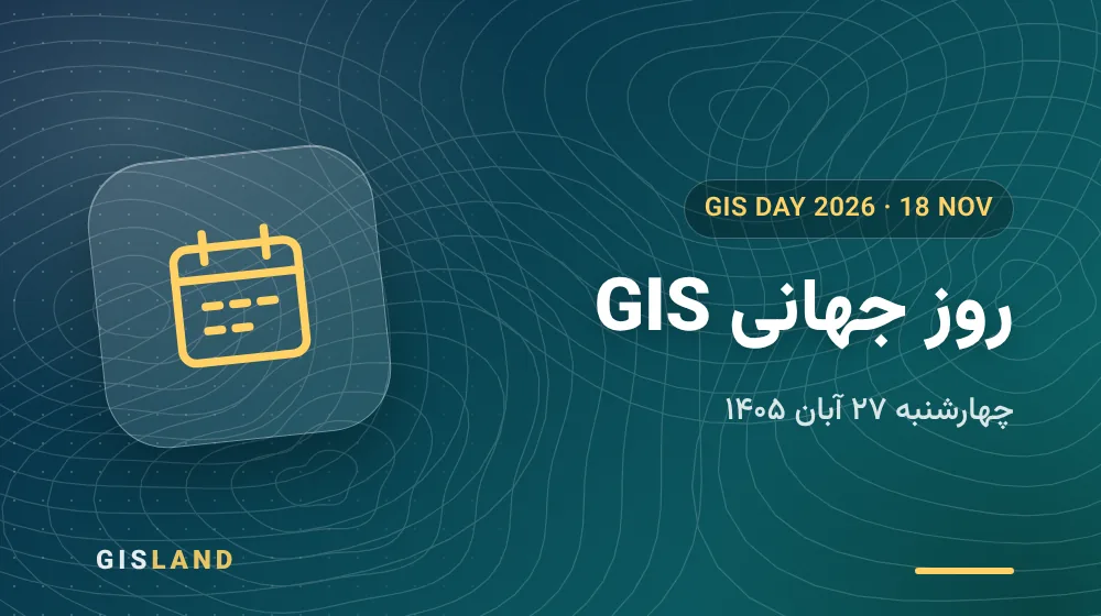 روز جهانی GIS ۲۰۲۶ - چهارشنبه ۲۷ آبان ۱۴۰۵