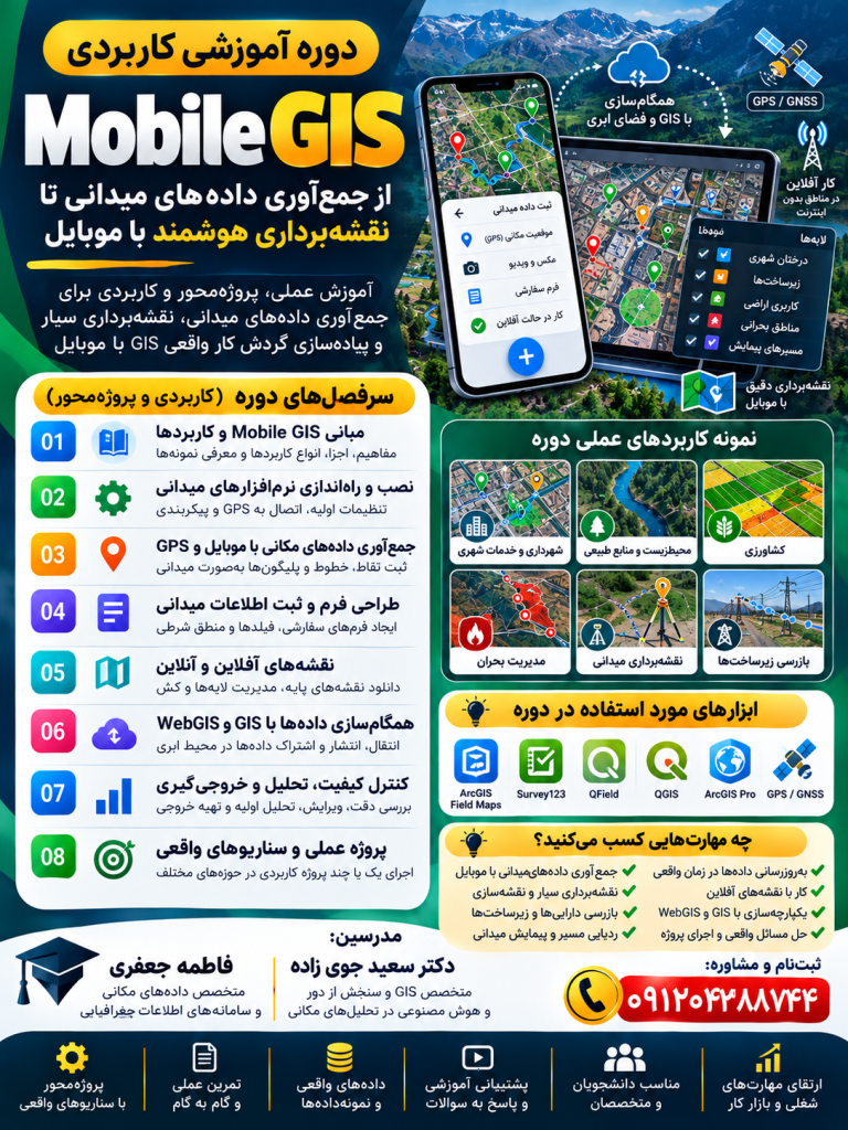 دوره کاربردی Mobile GIS