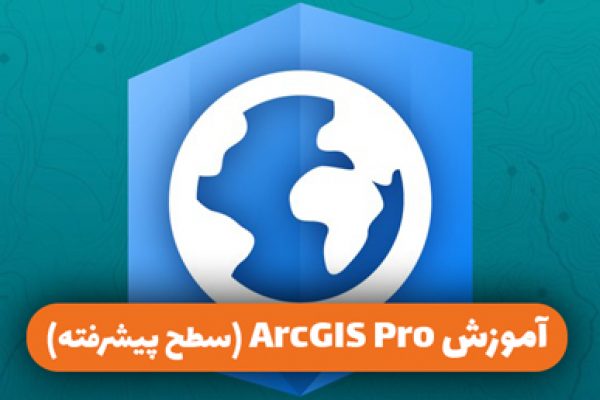 آموزش ArcGIS Pro (سطح پیشرفته)