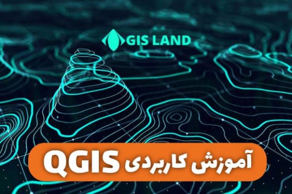 دوره QGIS آموزش QGIS 