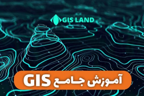 آموزش gis مقدماتی آموزش gis+pdf آموزش gis رایگان