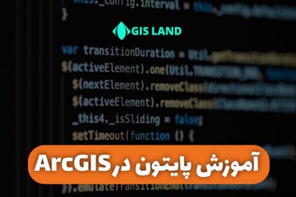 آموزش پایتون در GIS
