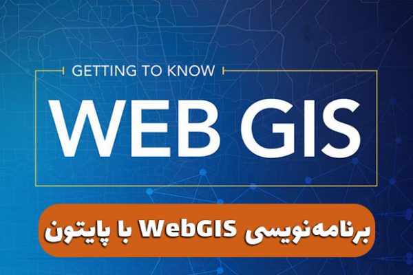 آموزش webgis با پایتون
